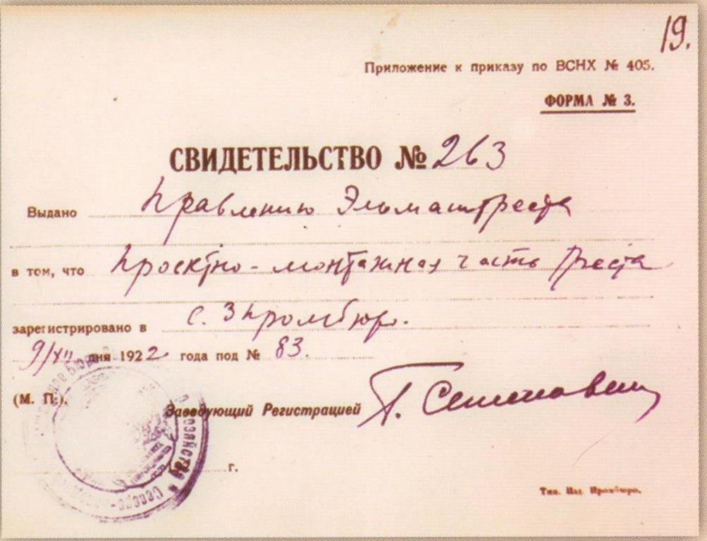 свидетельство о регистрации 1922г
