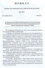 приказ министра РФ № 992
